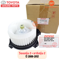 โบเวอร์แอร์ Denso แท้เบิกห้าง Vios Yaris วีออส ยาริส รุ่น2 ปี2007-12 (1520) Toyota Yaris Vios Y.2007 มอเตอร์พัดลมแอร์