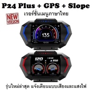 OBD2 สมาร์ทเกจ Smart Gauge Digital Meter/Display P24 Plus + GPS + Slope เมนูภาษาไทย รุ่นใหม่ล่าสุด