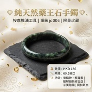 按摩推油工具 手環   |   純天然藥王石 手鐲  |    全新  FULL NEW   Available 現貨  JD006

Format 規格:  60.5圈口