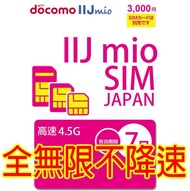日本Docomo IIJ 日本7日4.5G 全無限(不降速)《購買2張免費順豐》上網卡數據卡Sim卡電話咭data