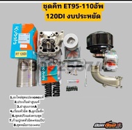 ชุดอัพ คูโบต้า ET95-110 อัพ 120DI /RT100-110อัพ 120 DI งบประหยัด ไม่ต้องแปลง ใส่ได้เลย