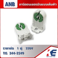 ขานีออน ขั้วหลอดนีออน ขานีออนเยอรมันแบบเต็มตัว ทรงสูง ANB ขั้วรับหลอดนีออน ขั้วรับหลอด มีมอก. TIS344