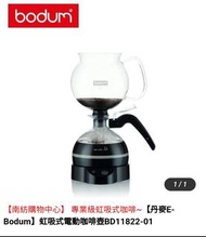 【丹麥E-Bodum】虹吸式電動咖啡壺BD11822-01