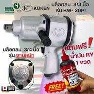 บล็อกลม KUKEN ขนาด 3/4 นิ้ว รุ่น KW- 20PI ( รุ่นงานหนัก )