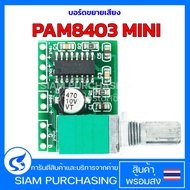 PAM8403 สีเขียว/สีแดง 2x3W บอร์ดขยายเสียง PAM8403 MINI บอร์ดดิจตอลขยายเสียง LCD และ Audio Module DC 