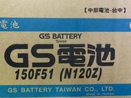 GS 150F51 (115F51 N120加強) 12V135AH 加水電瓶 貨車堆高機發電機 中部電池-台中