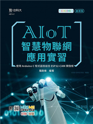 AIoT智慧物聯網應用實習-使用Arduino C程式語言結合ESP32-CAM開發板 (新品)