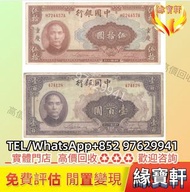 緣寶軒回收舊錢幣 民國時期伍拾圓紙幣 壹佰圓紙幣 中國銀行 鈔票 中華民國二十九年 民國鈔 舊港幣 舊版人民幣 第一版第二版第三版第四版人民幣 民國幣 袁大頭 古幣 紙幣 中國人民銀行 中國農民銀行 