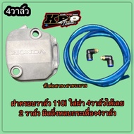 ฝาครอบวาล์ว110i ใส่ฝา4วาล์วและ2วาล์ว ได้เลย มิลลิ่งหลบกระเดื่อง