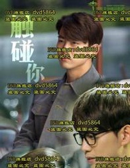 DVD 韓劇【觸碰你/要觸摸你/觸摸你】2016年韓語/中文字幕