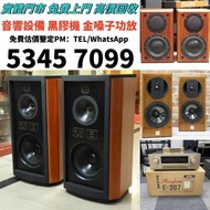 實體門市 高價收購 二手音響 CD機 唱片幾 喇叭 歐美喇叭 前級 后級 膽機 CD機 解碼機 功放 Dynaudio 丹拿、Focal勁浪、KEF、Tannoy 天朗、麥景圖、B&W 等等