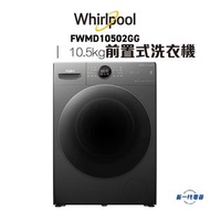 Whirlpool - FWMD10502GG - Supreme Oxycare 前置式洗衣機 蒸氣活氧 / 10.5公斤 / 1400轉/分鐘(代約惠而浦安裝)