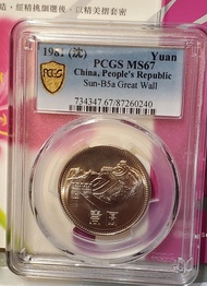 1981年 沈陽鑄造 長城幣 壹圓 一元 人民幣 PCGS MS67