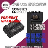創心 SONY FM-500H FM500H 電池 + USB 雙充 充電器 A99 A58 A65 A580 A850