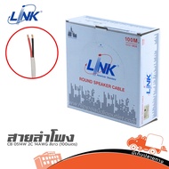 สายลำโพง LINK CB 0514B 2C 14AWG สีขาว (100เมตร) ฮิปโป ออดิโอ Hippo Audio