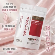 任意兩樣包運費😱日本🇯🇵HABA 角鯊烯膠囊護肝片 90粒