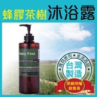 【Baby First】蜂膠茶樹草本 兒童沐浴露 500ml 沐浴乳 沐浴精【寶貝康司】