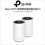 【光華八德】TP-LINK Deco XE75 (2入) AXE5400 三頻 Mesh WIFI 6E 無線基地台