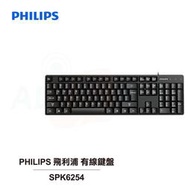 【佳美電器】【PHILIPS 飛利浦】 有線鍵盤 SPK6254