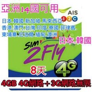 AIS八天4GB4G+3G無限上網卡日本韓國新加坡馬來西亞香港澳門印度菲律賓印尼卡達澳洲斯里蘭卡中國