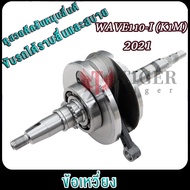 ข้อเหวี่ยง ก้านสูบ WAVE110i เวฟ110i K1M 2021 ข้อเหวี่ยงเวฟ110i ชุดเพลาข้อเหวี่ยงเวฟ110i เพลาข้อเหวี่