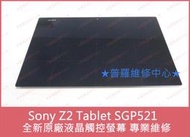 ★普羅維修中心★Sony Z2 Tablet SGP521 全新原廠 液晶觸控螢幕 破裂 無法觸控 黑屏 花屏 線條 