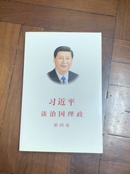 習近平 談治國理政 第四卷