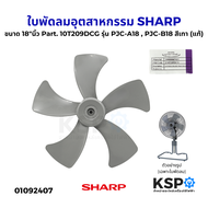 ใบพัดลมอุตสาหกรรม SHARP ชาร์ป ขนาด 18"นิ้ว Part. 10T209DCG รุ่น PJC-A18  PJC-B18 สีเทา (แท้) อะไหล่พ
