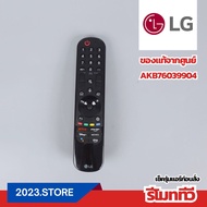 AKB76039904 รีโมททีวี อะไหล่ทีวี LG ของแท้ ตรงรุ่น จากศูนย์ **สอบถามรุ่นทีวีก่อนสั่ง