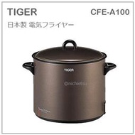 【日本製 現貨】日本 TIGER 虎牌 油炸鍋 串炸 炸鍋 電炸鍋 炸物 瀝油 內鍋 好清洗 1L CFE-A100
