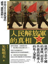 人民解放軍的真相：中共200萬私軍的威脅、腐敗與野心