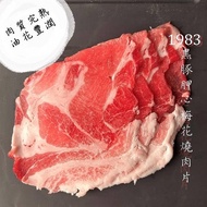 【1983黑豬】1983黑豚胛心梅花燒烤肉片(150g±5%/盒)