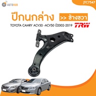 ปีกนกล่าง TRW TOYOTA CAMRY ACV30 ACV40 ACV50 ปี 2002-2019 โตโยต้า คัมรี่ แคมรี่ (ไม่มีลูกหมากติดมา) 