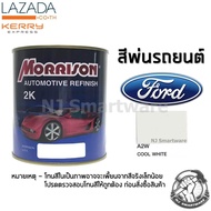 สีพ่นรถยนต์ 2K สีพ่นรถมอเตอร์ไซค์ มอร์ริสัน เบอร์ A2W สีขาวฟอร์ด 1 ลิตร - MORRISON 2K #A2W Cool White Ford 1 Liter