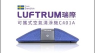 LUFTRUM瑞際可攜式空氣清淨機C401A