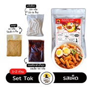 เซ็ตต๊อกบกกี Tteokbokki Set ต๊อกโบกี ต๊อกโบกี สำหรับ 1-2 ท่าน