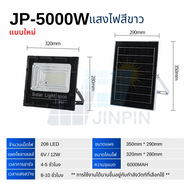 รุ่นใหม่ ไฟโซลาเซลล์ JP-350w - JP-7000w โคมไฟพลังานแสงอาทิตย์ ตัวโคมแข็งเเรงทนต่อการใช้งาน พร้อมแผงโ