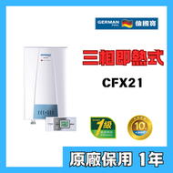 德國寶 - 德國寶 CFX21 即熱式電熱水器(三相電熱水爐)