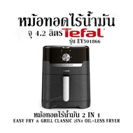 หม้อทอดไร้น้ำมัน จุ 4.2 ลิตร Tefal รุ่น EY501866 หม้อทอดไร้น้ำมัน 2 IN 1 EASY FRY & GRILL CLASSIC 2I