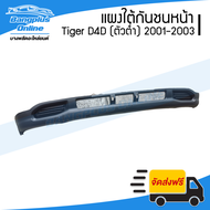 แผงใต้กันชนหน้า/กันชนหน้าตัวล่าง Toyota Tiger D4D(ไทเกอร์ดีโฟดี) 2001/2002/2003 (ตัวต่ำ) - BangplusOnline