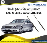 โช๊คค้ำ (ฝากระโปรงหน้า) BENZ C Class W203 ปี 2000-2006 /STABILUS (จำนวน 1คู่)