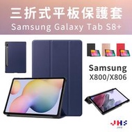 【JHS】三星Galaxy Tab S8+ S8Plus X800 X806 12.4吋 三折平板皮套 保護殼 保護套