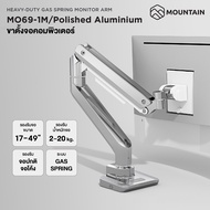 ขาตั้งจอคอมพิวเตอร์ แขนจับจอ MOUNTAIN รุ่น MO69-1M/Polished Aluminum รองรับจอ 17"- 49" ใช้กับจอโค้งไ