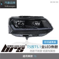 【brs光研社】HE-VW-100 T5 改 T5.1 全LED 魚眼 大燈 日行燈 遠光燈 秒切 鹵素版