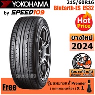YOKOHAMA ยางรถยนต์ ขอบ 16 ขนาด 215/60R16 รุ่น BluEarth-ES ES32 - 1 เส้น (ปี 2024)