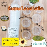 ขนมไทย🎉🔥 ถ้วยตะไลพลาสติก แพ็ค 100 ชิ้น ขนาด 45cc. ถ้วยพลาสติกนึ่งได้ เข้าไมโครเวฟได้ ถ้วยขนมไทย
