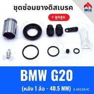 Rear Disc Brake Rubber BMW g20 + Piston (Rear 1 Wheel-40.5MM) Repair Kit g20 g20 g20 g20