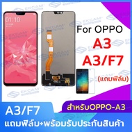 อะไหล่หน้าจอ จอชุดพร้อมทัสกรีน หน้าจอ oppo A3 F7 แถมฟิล์ม