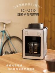 【日本Siroca】一鍵全自動研磨悶蒸自動保溫咖啡機-黑色SC-A3510 職人級悶蒸工法 自動清洗預約可拆式