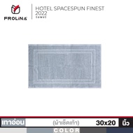 Frolina Bath Mat ผ้าขนหนูเช็ดเท้า ขนาด 30x20 นิ้ว รุ่น Finest Hotel Spacespun Collection